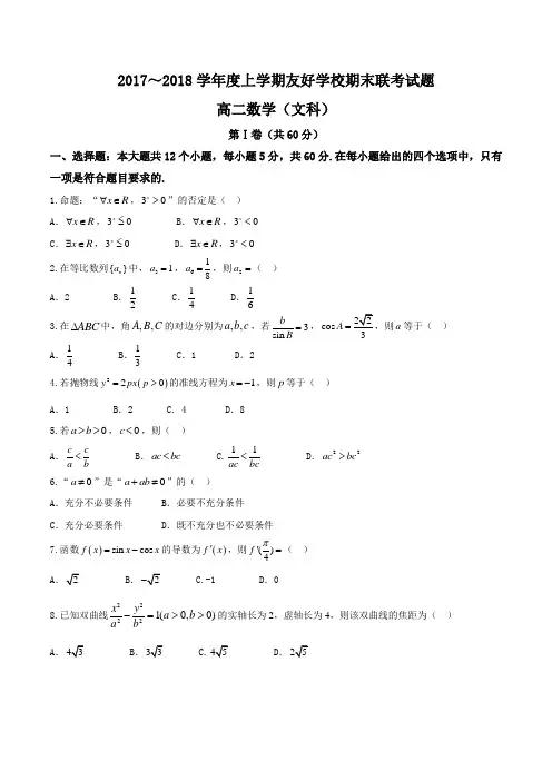【精品】吉林省伊通满族自治县第三中学校等2017-2018学年高二上学期期末联考文数试题
