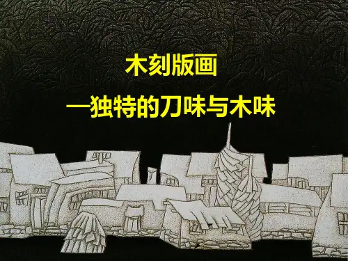 2木刻版画一一独特的刀味和木味