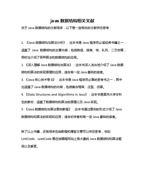 java数据结构相关文献