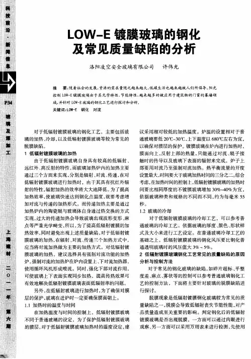 LOW-E镀膜玻璃的钢化及常见质量缺陷的分析