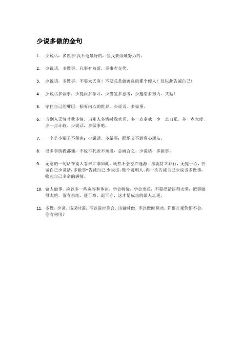 少说多做的金句