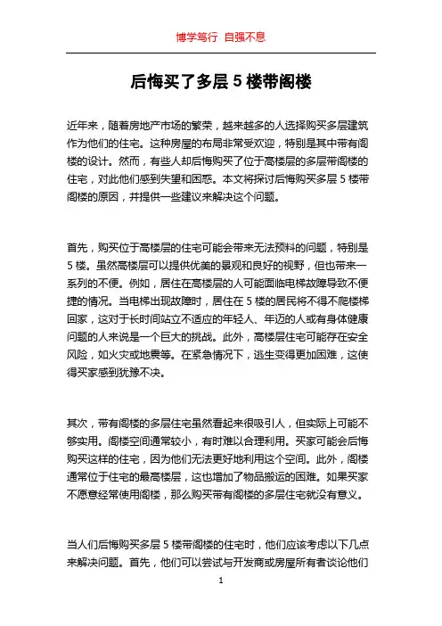 后悔买了多层5楼带阁楼