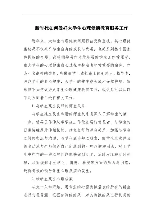 新时代如何做好大学生心理健康教育服务工作