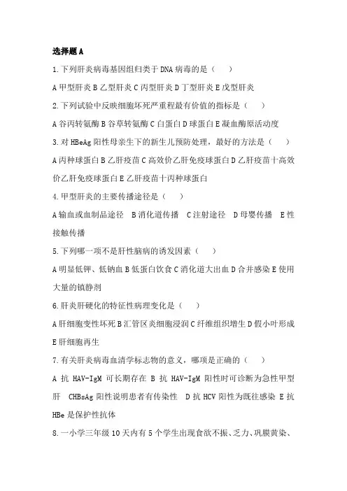 传染病学病毒性肝炎+流腮题库和答案