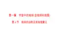 高考地理一轮复习湘教课件第1章第4节地球的自转及其地理意义