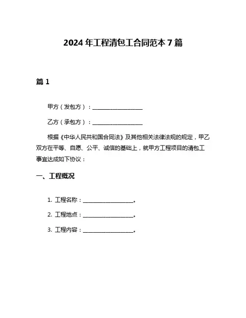 2024年工程清包工合同范本7篇