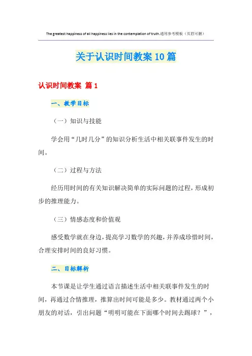 关于认识时间教案10篇
