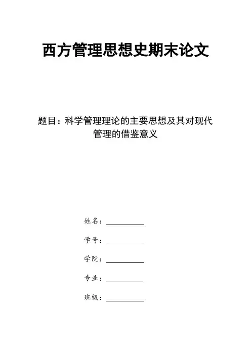 科学管理理论的主要思想及其对现代管理的借鉴意义