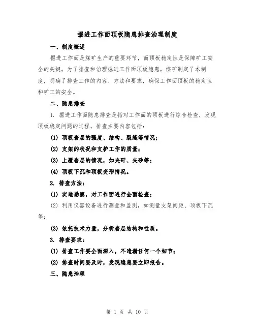 掘进工作面顶板隐患排查治理制度（4篇）