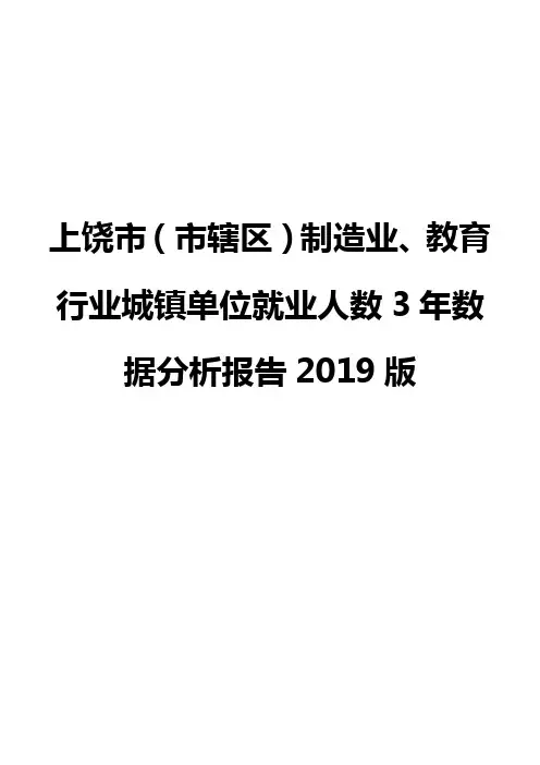上饶市(市辖区)制造业、教育行业城镇单位就业人数3年数据分析报告2019版
