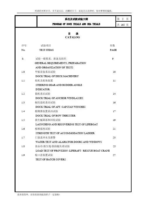 系泊及航行试验大纲(新)