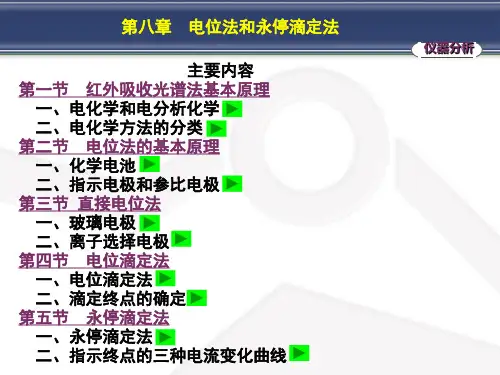 人卫第七版分析化学第八章电位法和永停滴定法