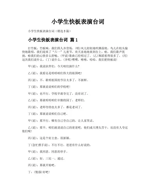小学生快板表演台词