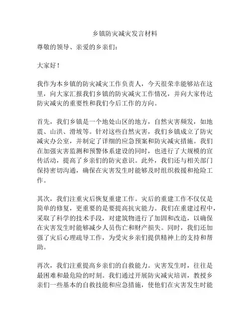 乡镇防灾减灾发言材料