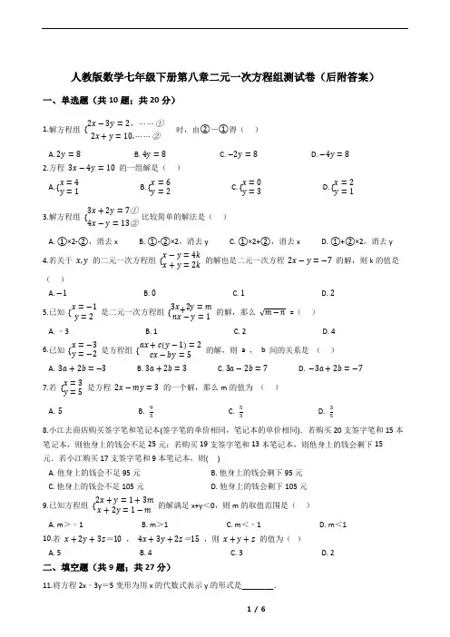 人教版数学七年级下册第八章二元一次方程组测试卷(后附答案)
