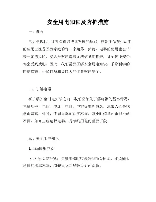 安全用电知识及防护措施
