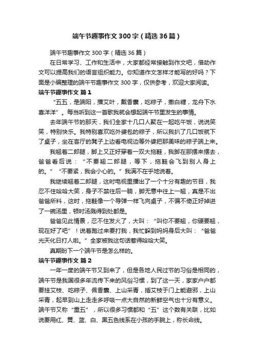 端午节趣事作文300字（精选36篇）