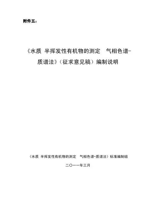 水质 半挥发性性有机物的测定 气相色谱-质谱法