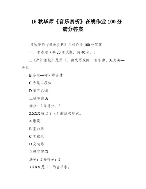 15秋华师《音乐赏析》在线作业100分满分答案