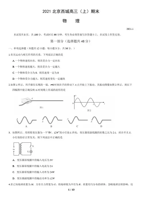 2021北京西城高三(上)期末物理试卷(带答案)