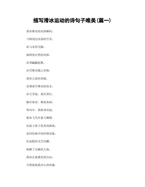 描写滑冰运动的诗句子唯美(精选2篇)