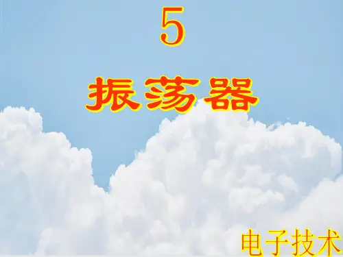 电子技术基础-振荡器