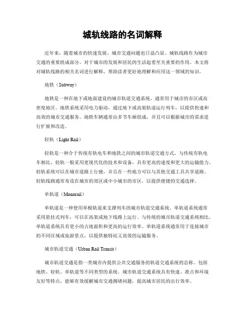 城轨线路的名词解释