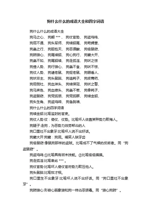 狗什么什么的成语大全和四字词语
