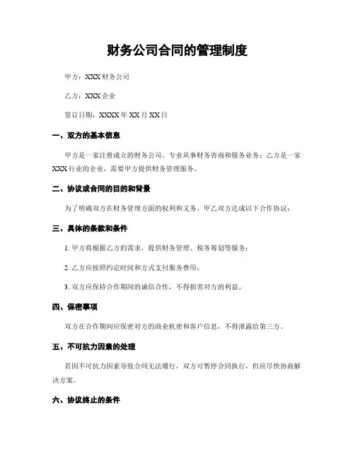 财务公司合同的管理制度