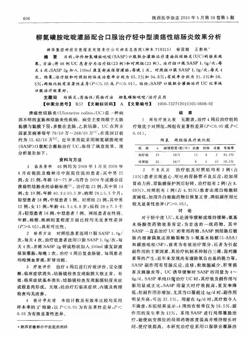 柳氮磺胺吡啶灌肠配合口服治疗轻中型溃疡性结肠炎效果分析