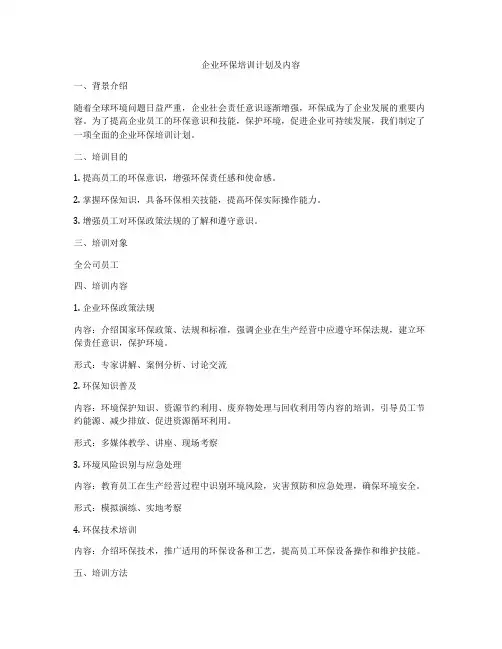 企业环保培训计划及内容