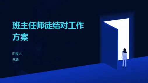 班主任师徒结对工作方案