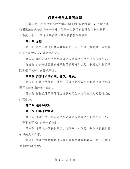 门禁卡领用及管理细则（三篇）