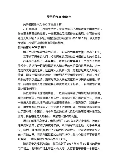 关于爱国的作文600字合集5篇