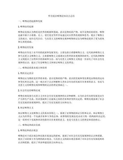 哲学政治唯物论知识点总结