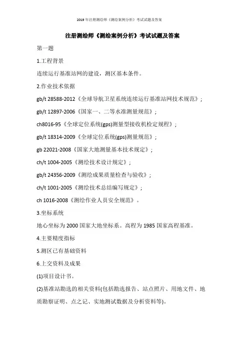 2019年注册测绘师《测绘案例分析》考试试题及答案