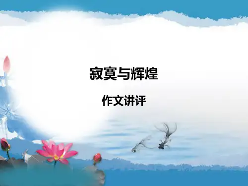 作文《寂寞与辉煌》讲评