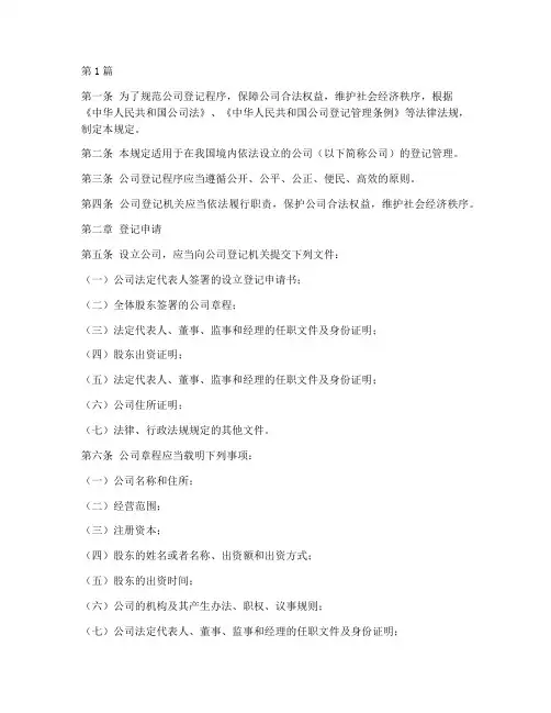 公司登记程序管理规定(3篇)