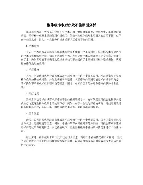 椎体成形术后疗效不佳原因分析