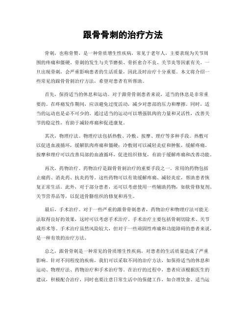 跟骨骨刺的治疗方法
