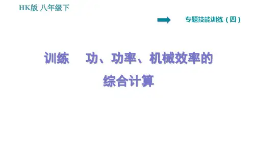 沪科版八年级下册物理 第10章 专训(四)   功、功率、机械效率的综合计算 习题课件