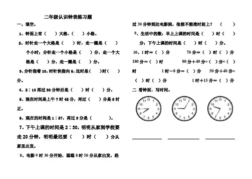 新人教版二年级数学认识钟表练习题测试题