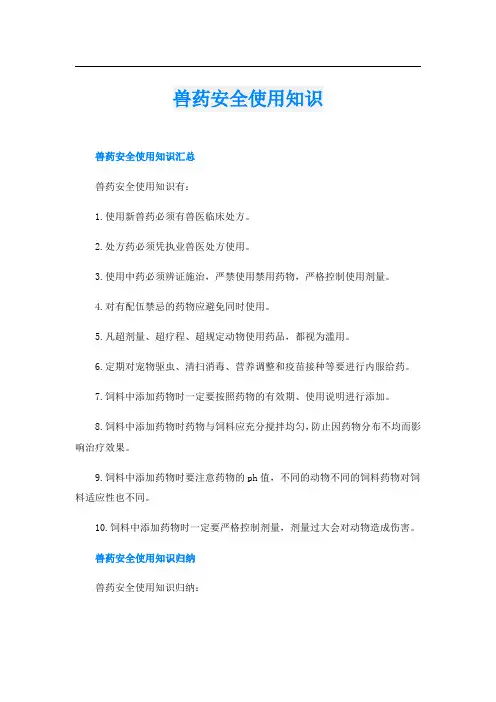 兽药安全使用知识