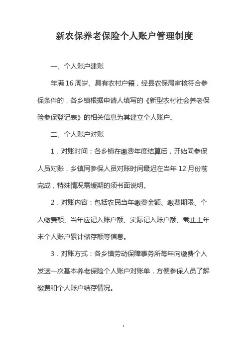基本养老保险个人账户管理制度