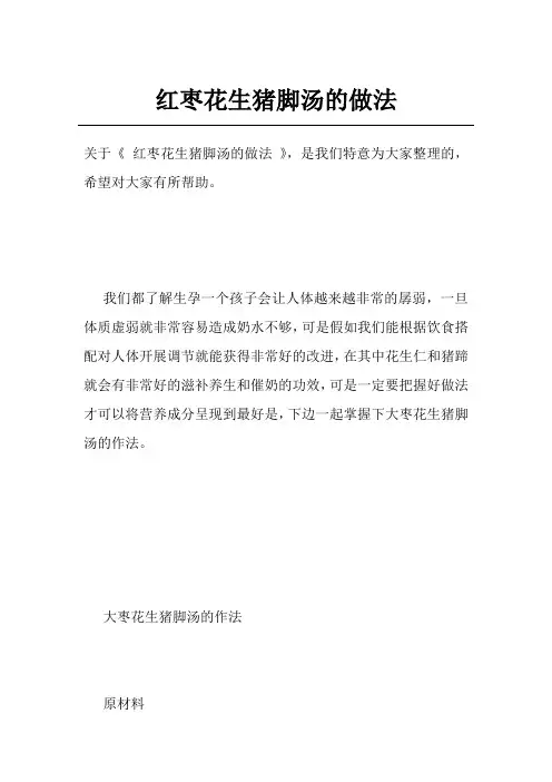 红枣花生猪脚汤的做法