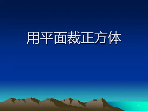 用一个平面去截一个正方体PPT课件