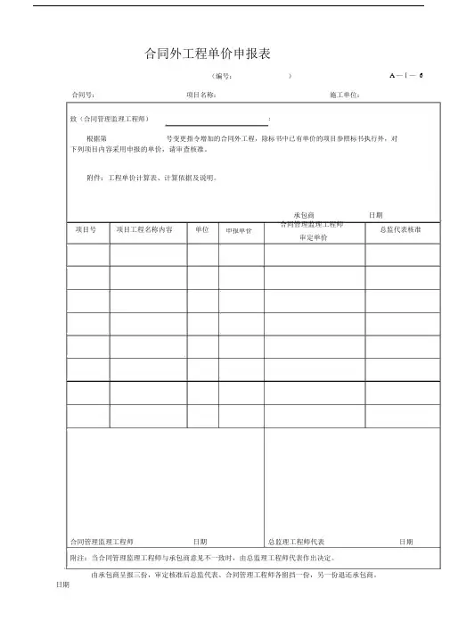合同外工程单价申报表.doc