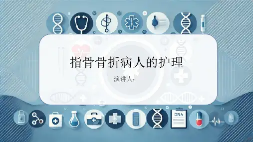 指骨骨折病人的护理PPT课件