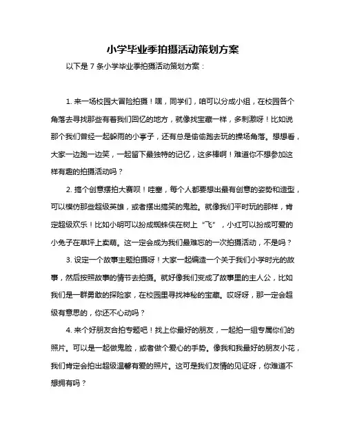 小学毕业季拍摄活动策划方案