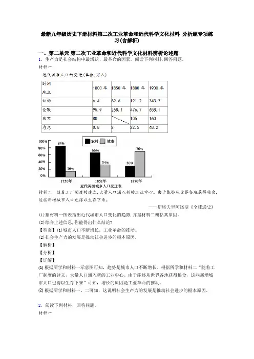 最新九年级历史下册材料第二次工业革命和近代科学文化材料 分析题专项练习(含解析)